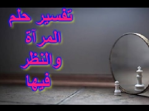 تفسير حلم مرايا - المرايا فى الحلم والثقة بالنفس 2665 2