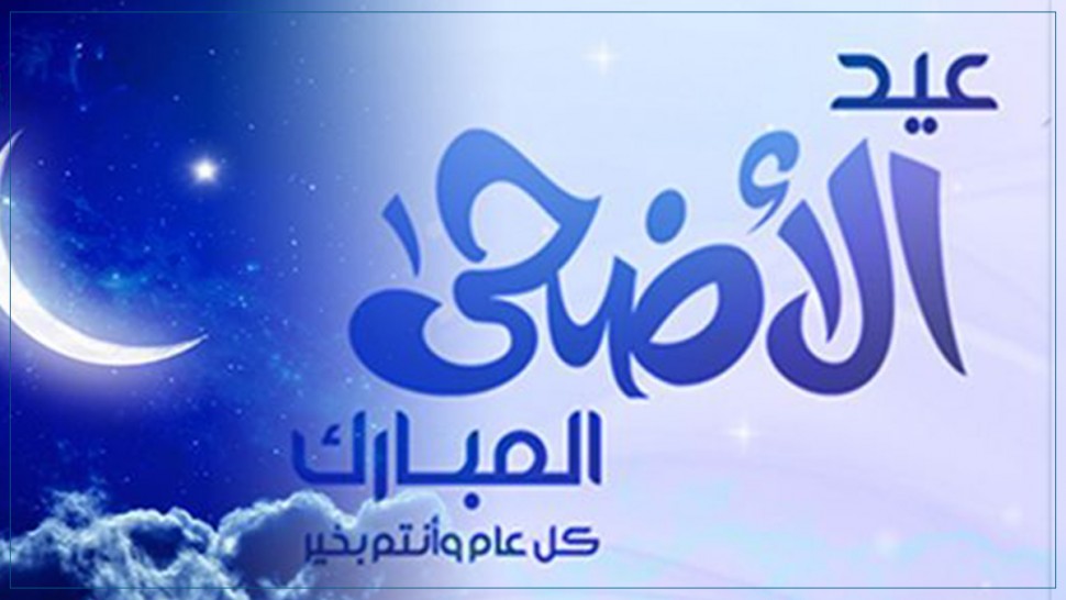 رسائل عيد الاضحى المبارك - احلي رسالة تفرح بيها حبيبك بالعيد 3288 4