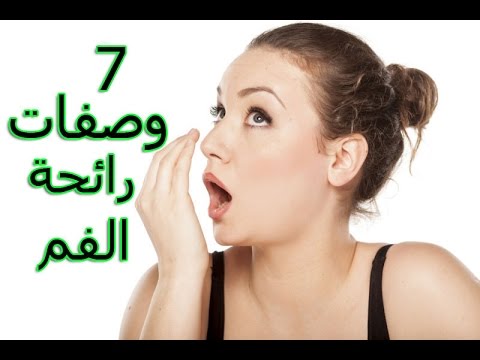 ازالة رائحه الفم الكريهه - شوية وصفات لرائحة منعشة 2540 2