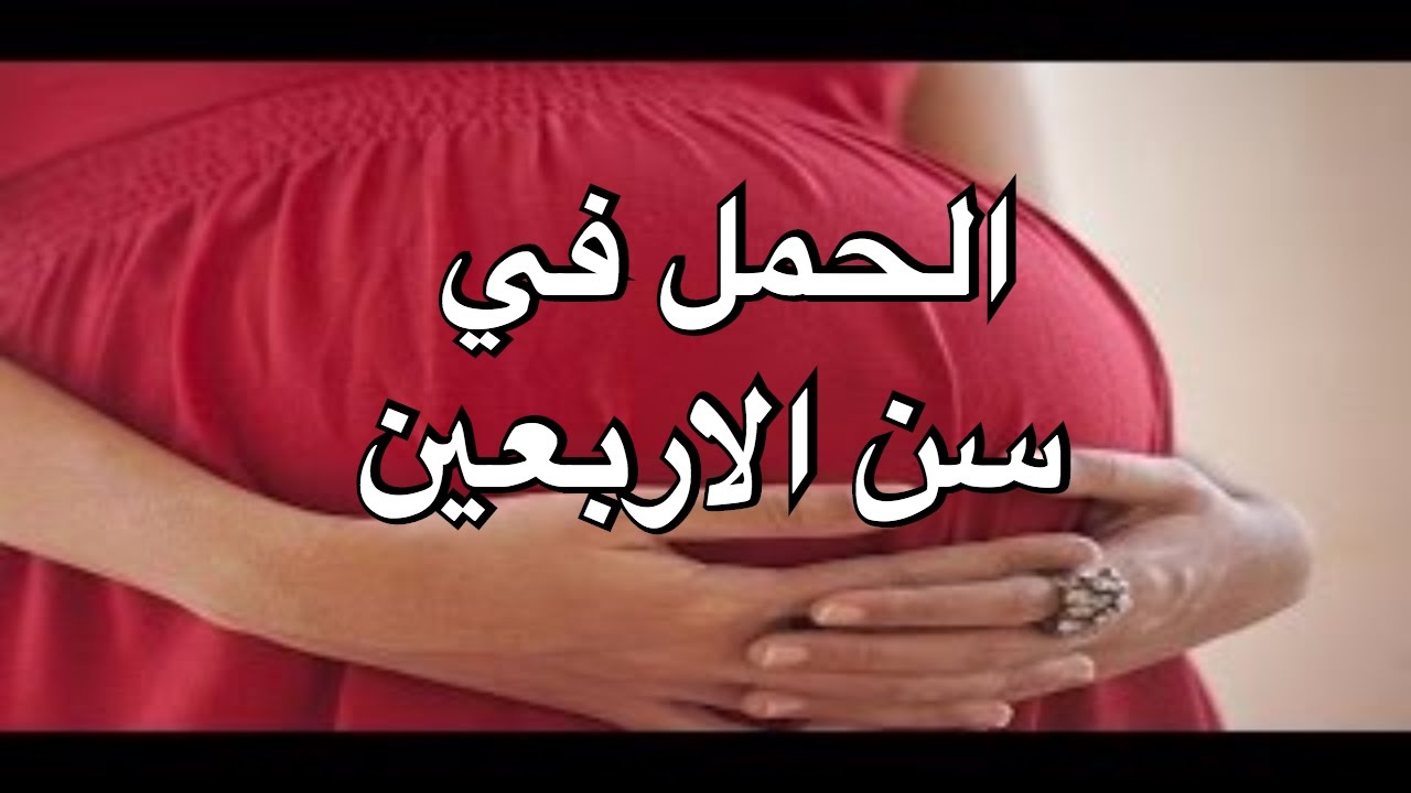 الحمل في سن 45 , متخافيش هتحملي حتى لو سنك عدى ال 40