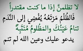 اقوال عن الظلم والاستبداد - الظلم التي تفعله في احد لايدوم 3243 6