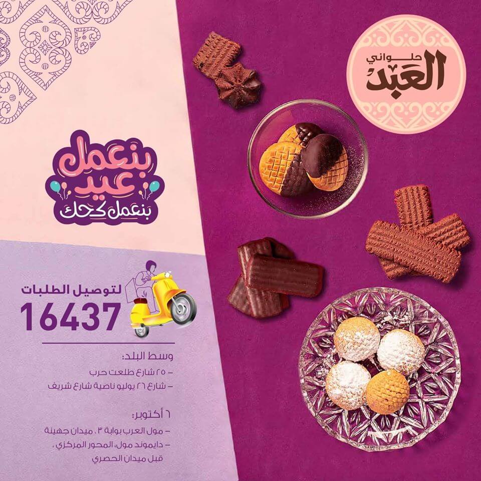 عروض العيد 2024 , يلا نشوف عروض العيد