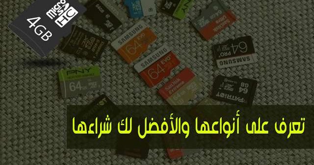 انواع بطاقات الذاكرة الخارجية-تعلم كل جديد عن الذاكره 9971 8