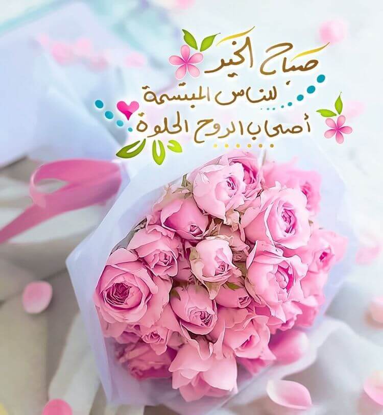 اجمل بطاقات صباح الخير - صبح علي حبيبك باحلي كلام 3409 7