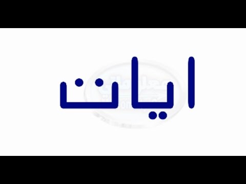 معنى اسم ايات - ايات في الاسلام 2885