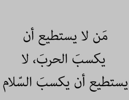 حكمة عن السلم , لعل السلام يسود فى الارض