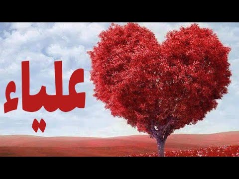 معنى اسم عليا- تعرف على معاني الاسماء وصفاتها 243 2