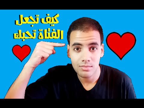 كيف تجعل البنات يحبونك بجنون - طريقك الى قلب اى فتاة