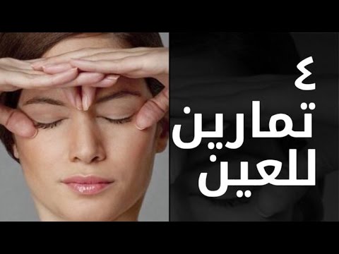 تمارين تقوية النظر - تقوية النظر طبيعيا 2886 9