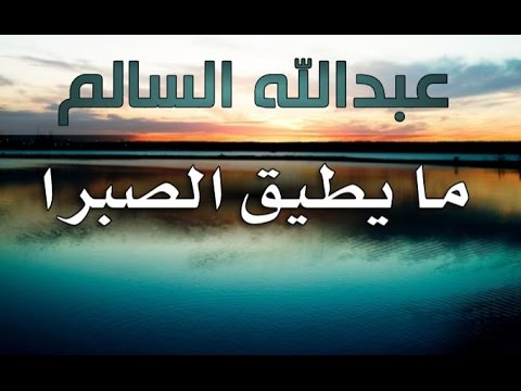 كلمات مايطيق الصبرا - اتعلم الصبر لتتحدى الظروف 1106 3