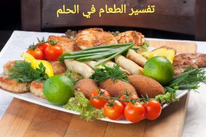 تفسير الطعام في الحلم , دلالات كثيره لتفسير الطعام في الحلم