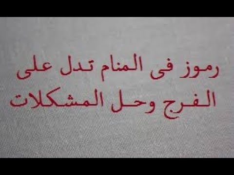 الاحلام التي تدل على الفرج , علامات الفرج فى المنام