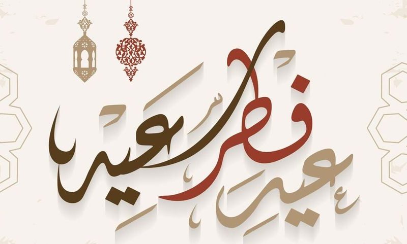 تهنئة عيد مميزة , أجمل ما يمكن قوله فى العيد