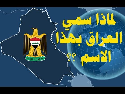 معنى كلمة العراق- المعنى الأصلي لهذه الدولة العريقة 3349