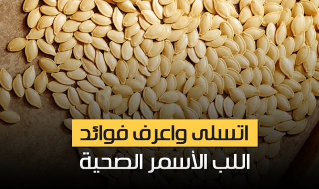 فوائد اللب السوبر , اللب مش تسلية فقط اتسلي شوف فوائده