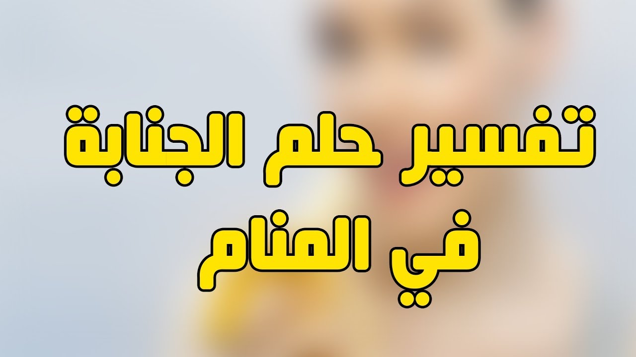 الاحتلام في المنام لابن سيرين , تاويل ابن سيرين للاحتلام فى المنام