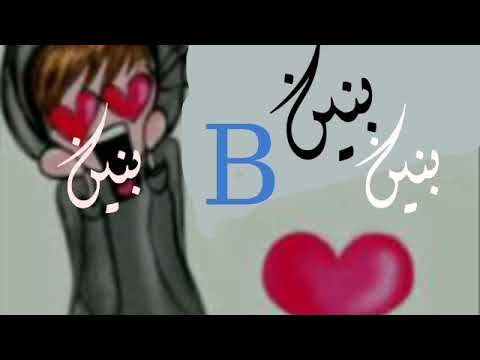 صور اسم بنين - هل بنين اسم ولد ام بنت- 3870 4