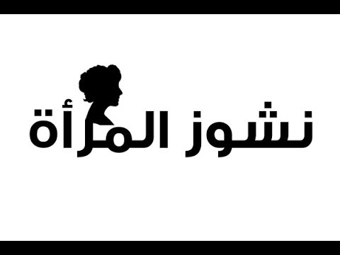 ما هي المراة الناشز , تعرف على حكم الشرع عليها