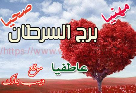 برج له مميزات خاصه , برج السرطان عاطفيا