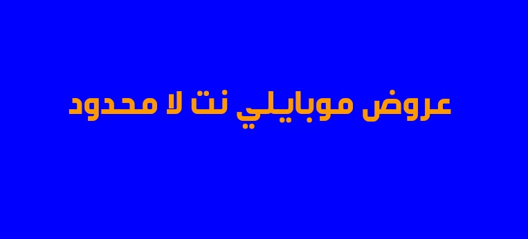 باقات موبايلي انترنت-نفسك تعرف عن الباقات ومميزاتها 9725 2