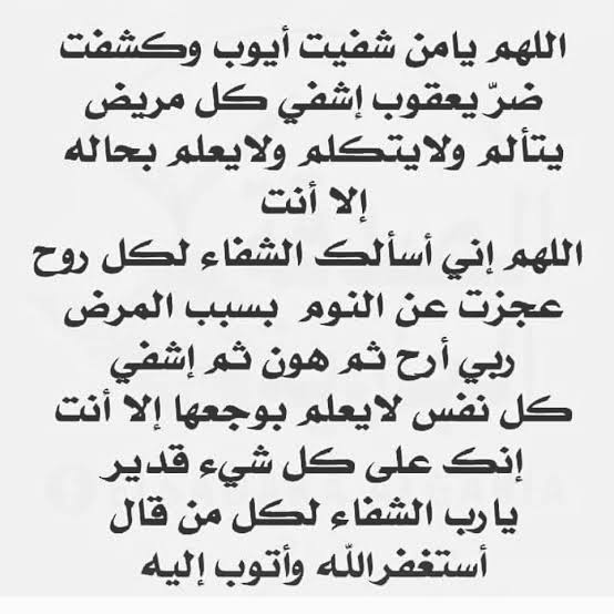 دعاء الشفاء من المرض , الدعاء يغير القدر ادعوا للشفاء