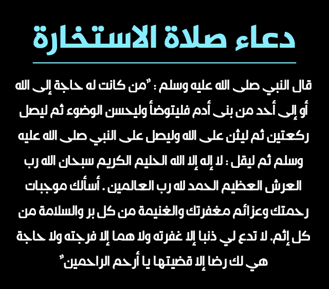 دعاء صلاة الاستخارة مكتوب , يلا نعرف اول ما نحتار نعمل ايه