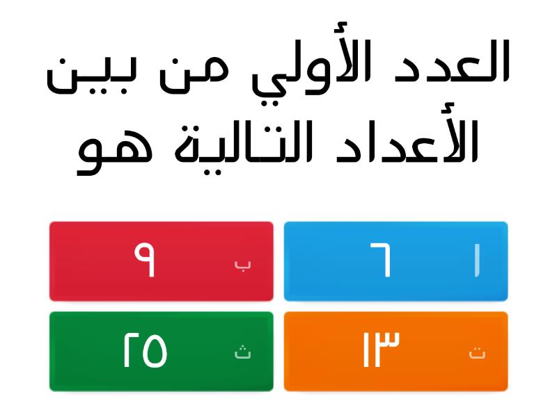 العدد الاولي من الاعداد التاليه هو , يلا نعرف العدد الاول