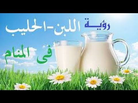 تفسير الحليب في الحلم - هل حلمت باللبن وتريد التاويل 1432 2