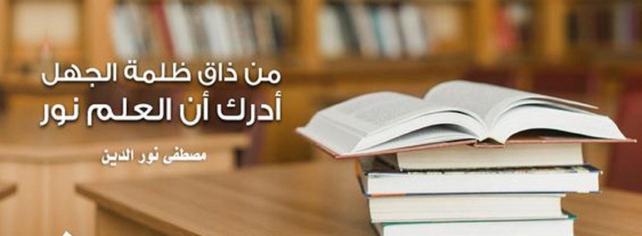 اضرار الجهل وفوائد العلم بالنسبة للفرد والمجتمع -شعر عن العلم والجهل 6335 1