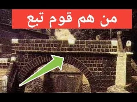 قصة قوم تبع - قوم ذكروا في المصحف 2965 5