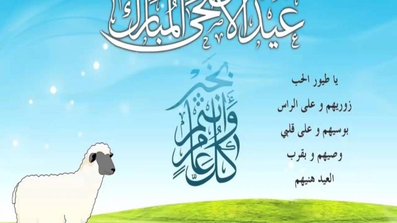 رسائل عيد الاضحى المبارك - احلي رسالة تفرح بيها حبيبك بالعيد 3288 2