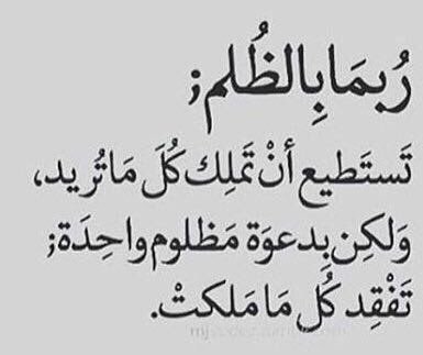 اقوال عن الظلم والاستبداد - الظلم التي تفعله في احد لايدوم 3243 8