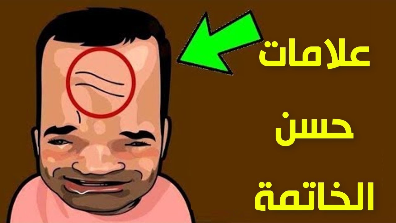 علامات حسن الخاتمة عند الاحتضار , هل رايت انسان مبتسم عند احتضاره