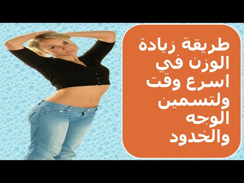 وصفات الزيادة في الوزن , وصفه طبيعيه ومجربه لزياده الوزن