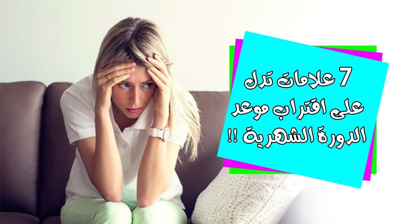 اعراض اقتراب الدورة الشهرية , علامات اقتراب الحيض