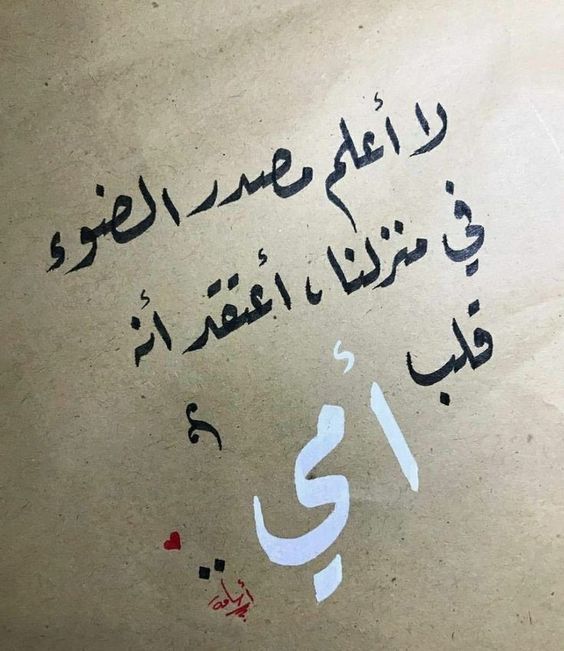 شعر عن الام قصير اعظم كلمة ممكن نقولها في الحياه هي ماما مشاعر اشتياق