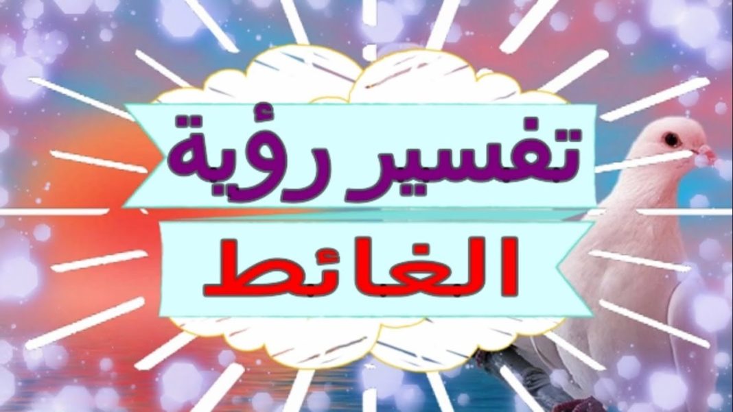 تفسير الاحلام الغائط , الغائط خير ام شر بالحلم