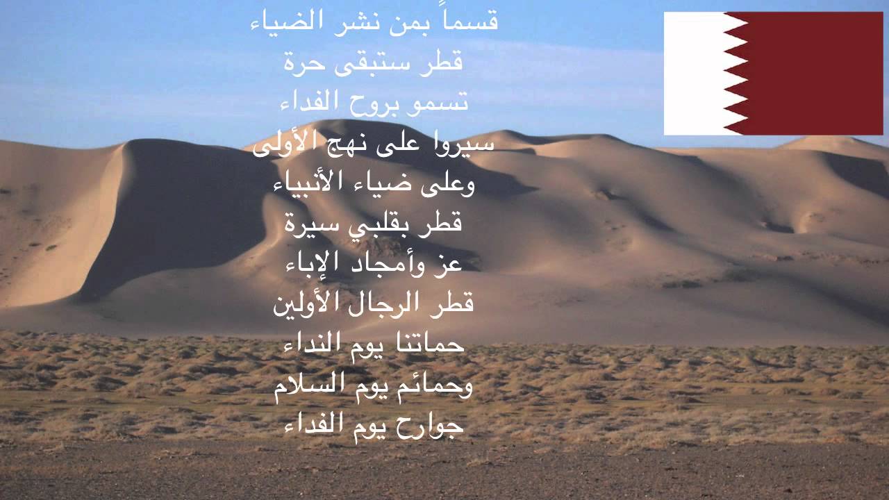 كلمات النشيد الوطني القطري , اتعرف على النشيد القطري مشاعر اشتياق
