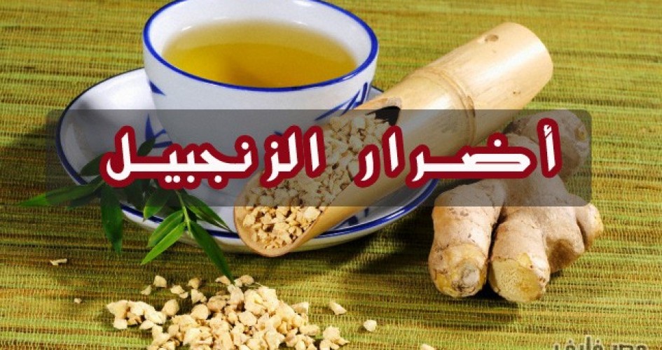 اضرار شرب الزنجبيل يوميا , الاضرار الجانبية للافراط من شرب الزنجبيل