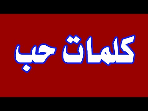 احبك للابد , كلام حب قصير جدا وجميل