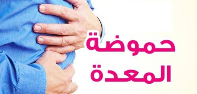 طرق التخلص من الحموضة , معلومات تخلصك من الحموضة نهائيا