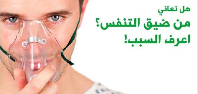 اسباب ضيق النفس , تخلص من ضيق النفس