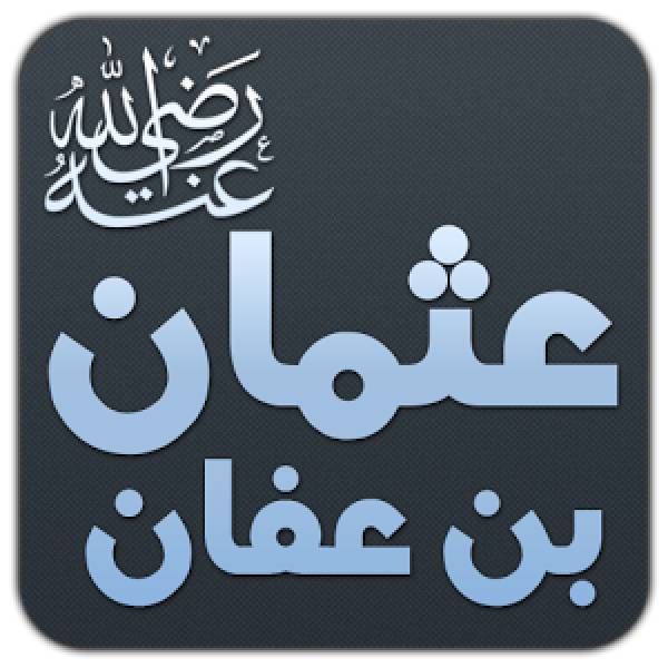 من هو ذي النورين - من هو ثالث الخلفاء الراشدين