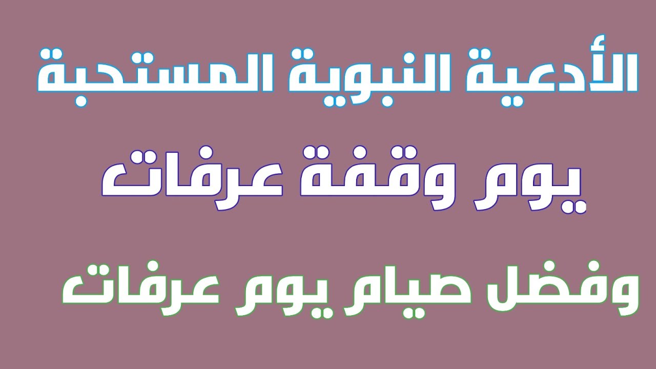 دعاء اذا قلته يغفر الله لك سنة سابقة وسنة لاحقة - دعاء وقفة عرفات