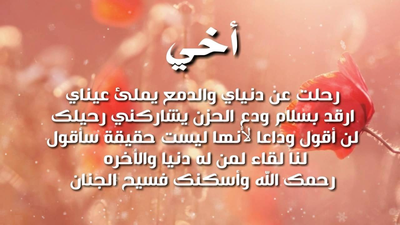 اخي ياقطعة من قلبي فقدتك ولكن البقاء لله , كلمات عن فقدان الاخ