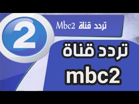 تعرف علي اخر تردد لقناة mbc الاجنبي , تردد قناة mbc2