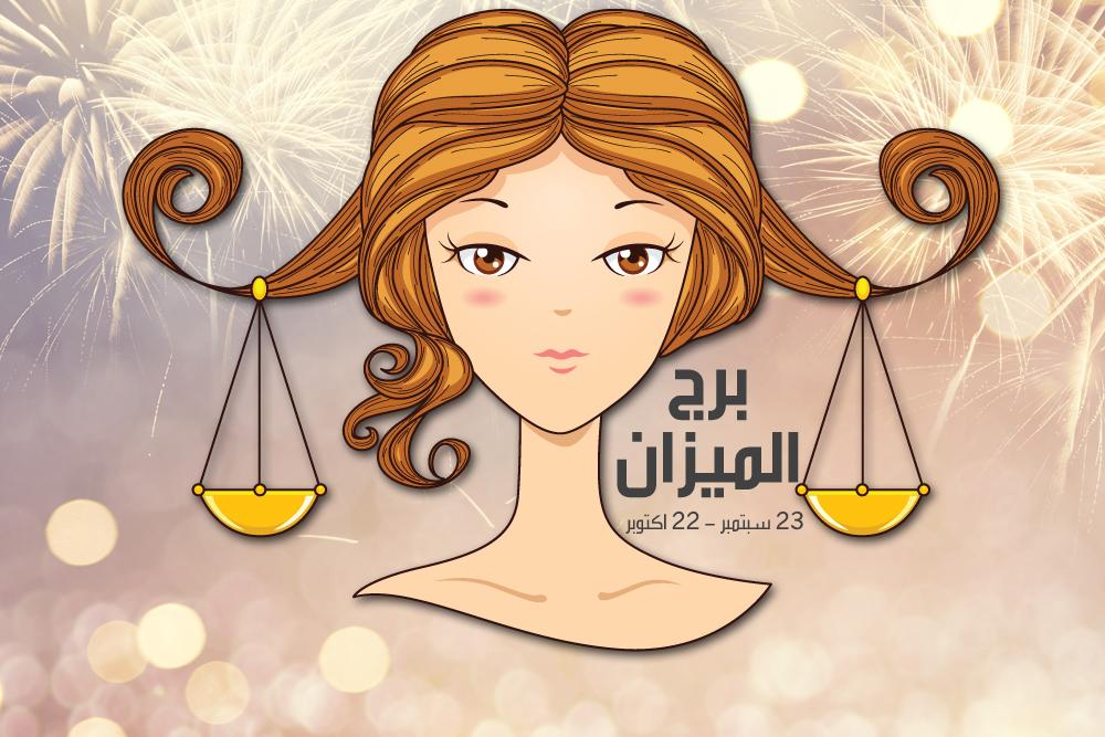 برج الميزان 2019 - صفات الميزان الايجابيه 1069 1