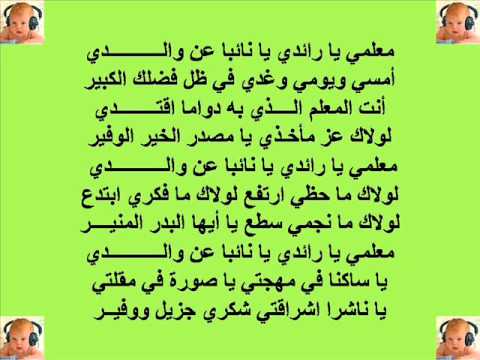 نشيد المعلم كلمات , نشيد يحتوى على كلمات جميله