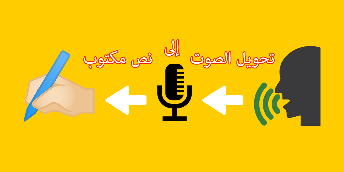 تحويل الكلام الى نص , طرق سهله لتحويل النص