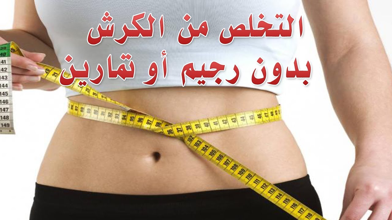 الحل النهائى للكرش , ما هي اسرع طريقة لازالة الكرش